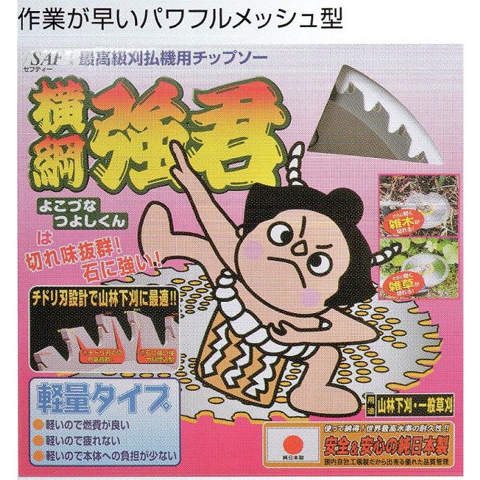 セフティ― 最高級刈払機用チップソー 軽量タイプ 横綱強君 255mm セフティ― 最高級刈払機用チップソー 軽量タイプ 横綱強君 255mm