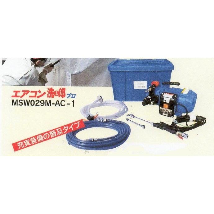 マルヤマエクセル　エアコン洗浄機　MSW029M-AC-1　（北海道・沖縄・離島のみ送料必要）