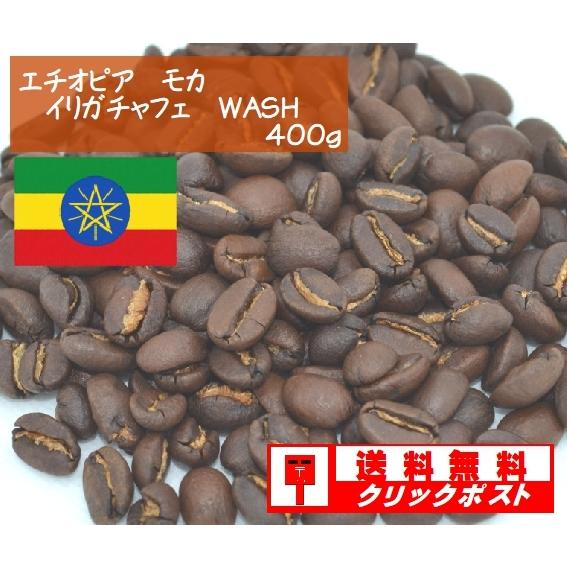エチオピアモカ　イリガチャフェ　WASH　４００ｇ｜denen-coffee｜01