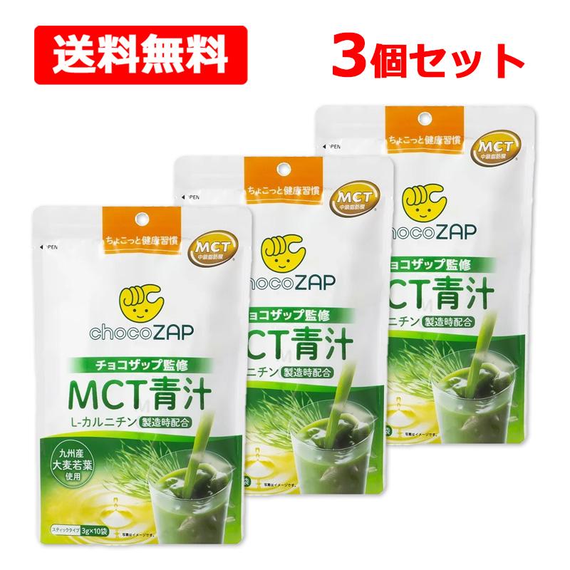 新日配薬品 【送料無料】チョコザップ監修 MCT青汁 3g×10袋入×3個