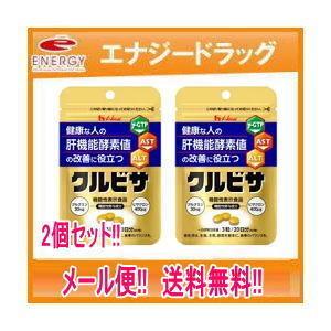ハウスウェルネスフーズ クルビサ 粒 60粒×2個 【ハウスウェルネス