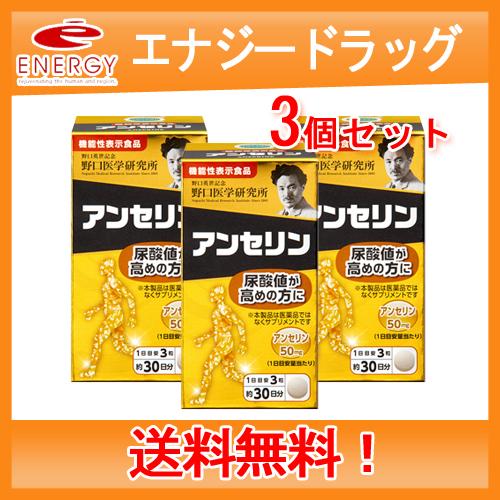 野口医学研究所 アンセリン (350mg×90粒)約30日分 栄養補助食品 生活 