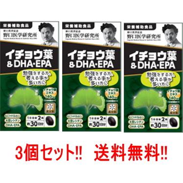 野口医学研究所 イチョウ葉＆DHA・EPA（510mg×60粒）約30日分×3個 送料