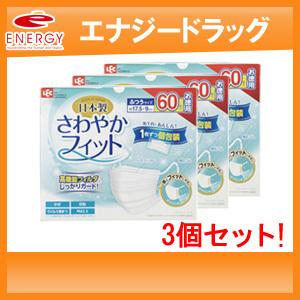 【送料無料】【レック】さわやかフィットマスク　ふつうサイズ　60枚入り【3個セット！】｜denergy2