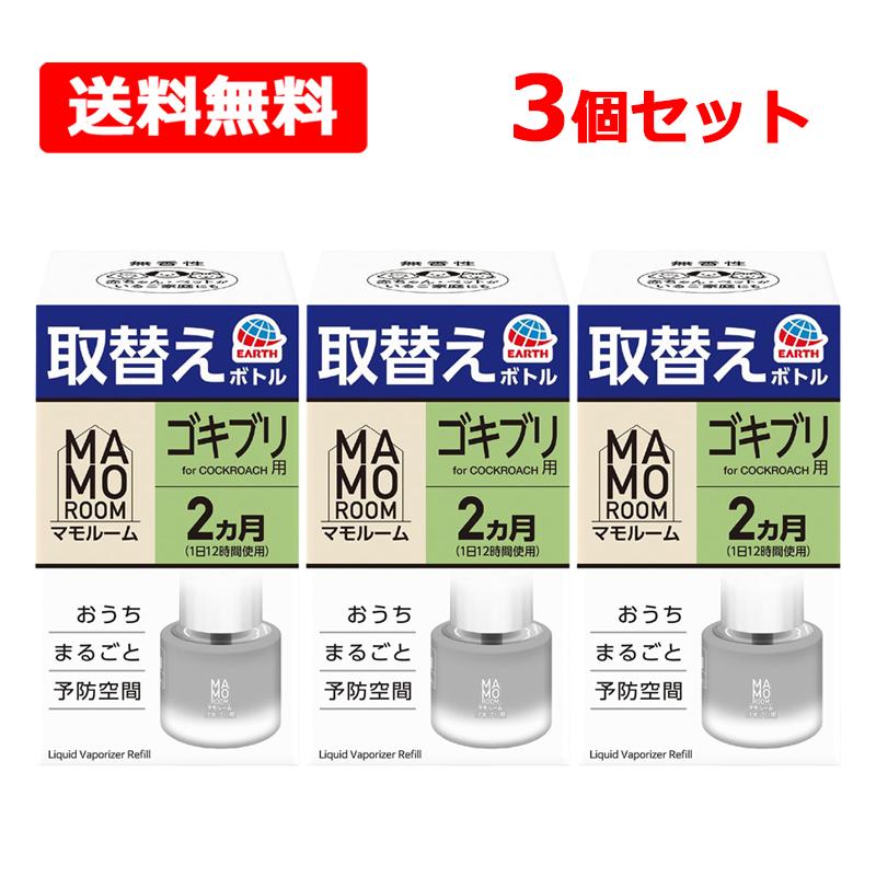 マモルーム 【送料無料】【 アース製薬 】 ゴキブリ用 取替え ボトル