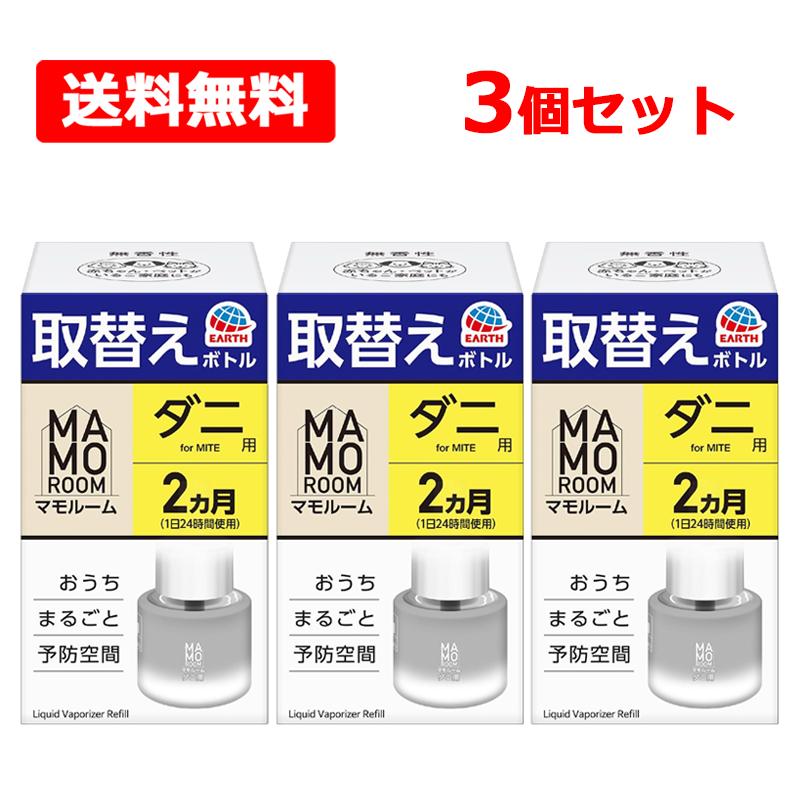 マモルーム 【送料無料】【 アース製薬 】 ダニ用 取替え ボトル