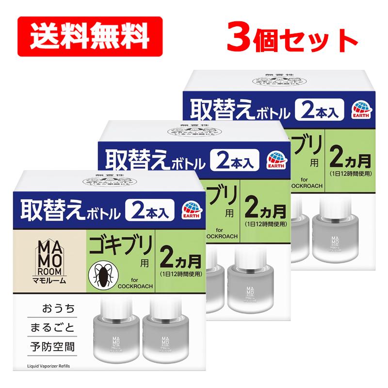 マモルーム 【送料無料】【 アース製薬 】 ゴキブリ用 取替え ボトル