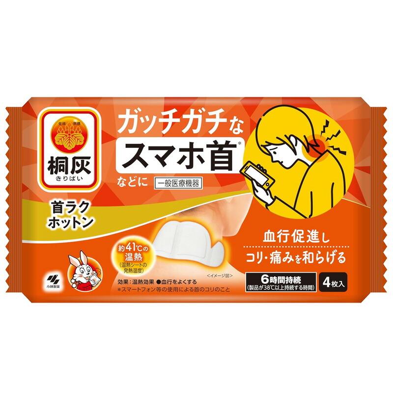 小林製薬 桐灰 首ラクホットン 4枚入り 一般医療機器 医療温熱シート