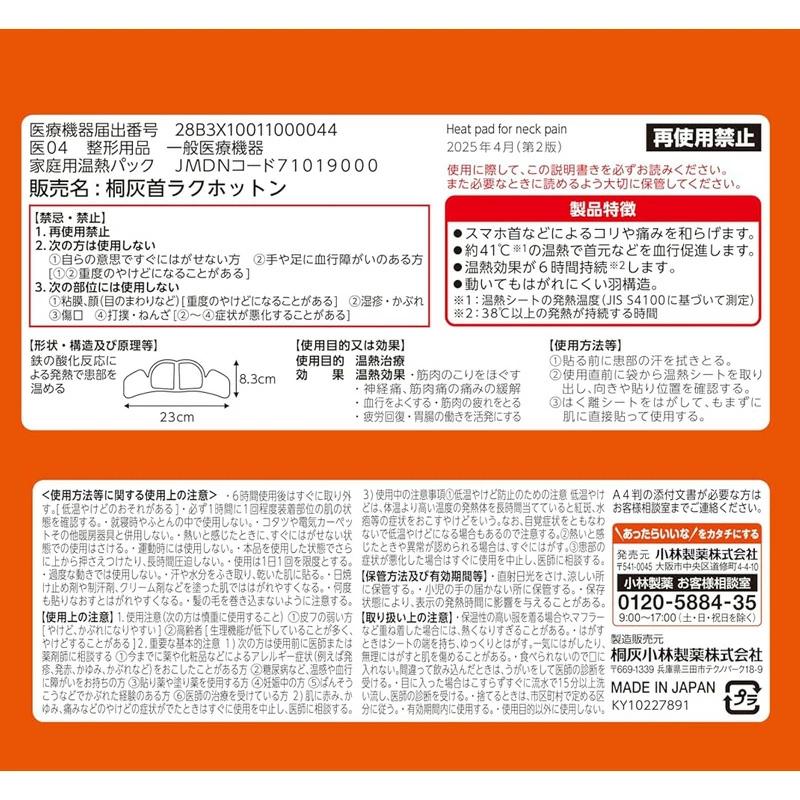 小林製薬 桐灰 首ラクホットン 4枚入り 一般医療機器 医療温熱シート