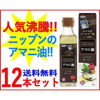 【お得な12本セット！送料無料!!】【日本製粉】ニップン  アマニ油 186g×12本【亜麻仁油】【あすつく】