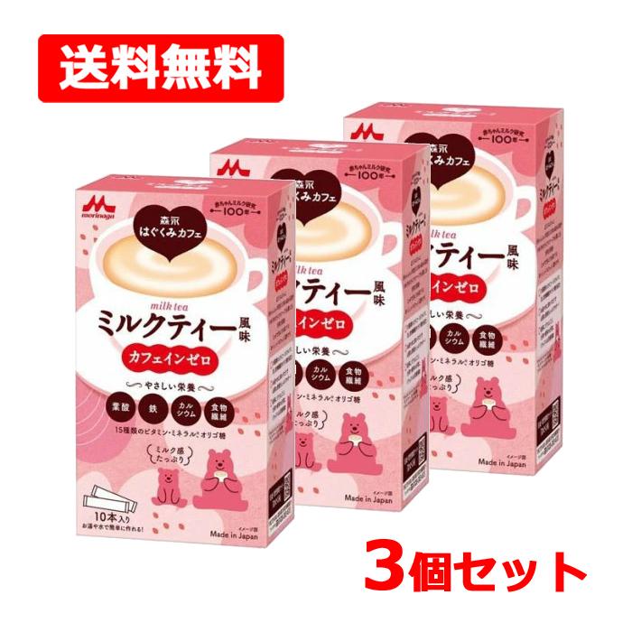 森永乳業 【送料無料】 森永はぐくみカフェ ミルクティー風味 20g×10本