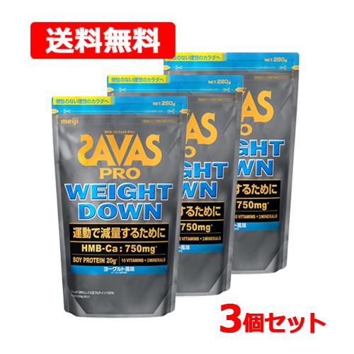 ザバス 【送料無料・3個セット】 プロ SAVAS PRO ウェイトダウン 