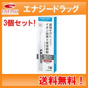 【送料無料！3個セット！】【サラヤ】クルクリン音波ハブラシhome×3