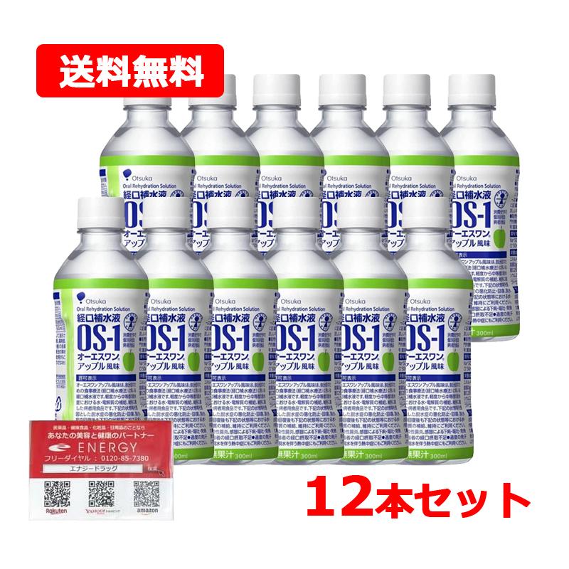 【送料無料！12個セット】【大塚製薬】OS-1（オーエスワン）アップル風味　300ml×12本【同梱不可】｜denergy2