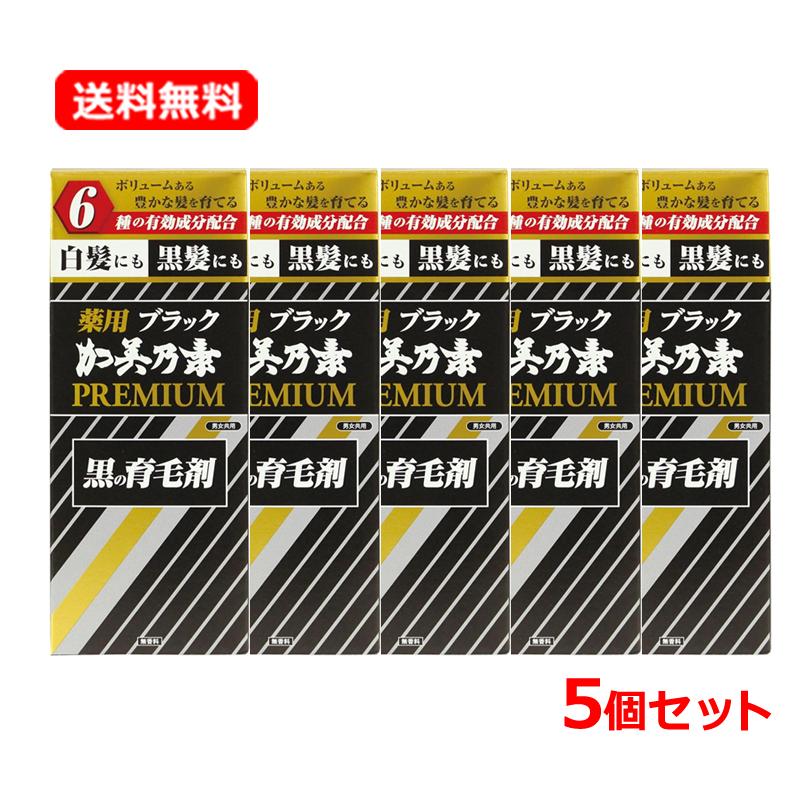 送料無料・5個セット】 加美乃素本舗 薬用ブラック 加美乃素 PREMIUM