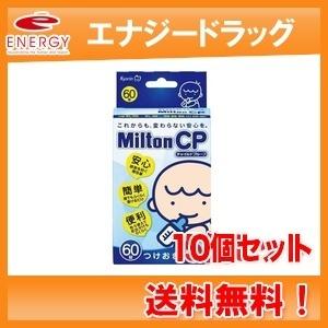 【10個セット！】MiltonCP（ミルトンCP）　【60錠】　(衛生雑貨)　送料無料！杏林製薬