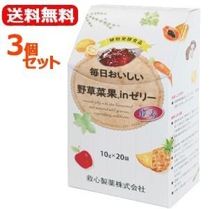 【送料無料！3個セット！】【救心製薬】毎日おいしい 野草菜果 in ゼリー 200g（10g x 20袋）×3個セット　野草菜果インゼリー　植物発酵液含有ゼリー　酵素