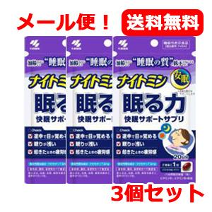 【小林製薬】【メール便！送料無料】【3個セット】ナイトミン　眠る力（20粒）快眠サポートサプリ　3個セット｜denergy2