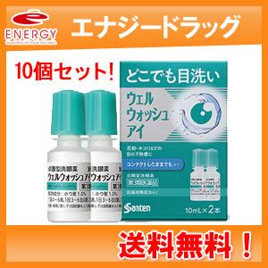 【第3類医薬品】【送料無料！10個セット！】【参天製薬】ウェルウォッシュアイa 10ml 2本入り×10 点眼型洗眼薬　目薬　サンテ　洗眼剤