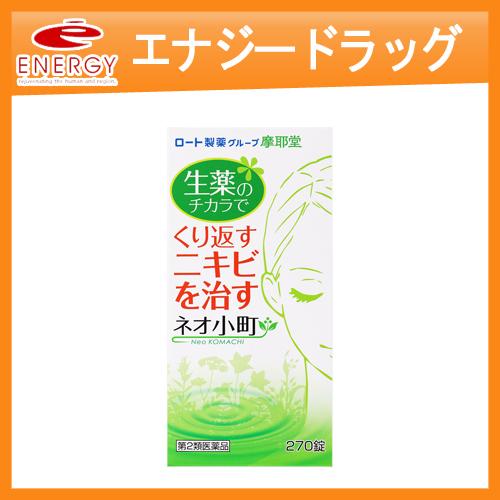 摩耶堂製薬 【第2類医薬品】【摩耶堂製薬】ネオ小町錠N 270錠