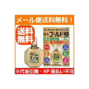 【第3類医薬品】【メール便対応！送料無料！】ロート製薬 ロート ゴールド40 マイルド　20ml 液剤【しみないタイプ】【P25Apr15】｜denergy2