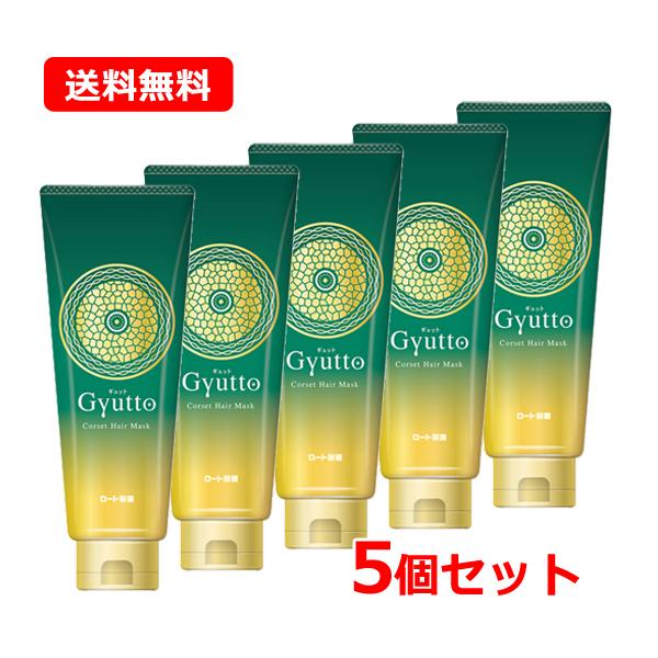 ギュットコルセットヘアマスク5個 ロート製薬 【送料無料・5個セット】ロート製薬 Gyutto ギュット