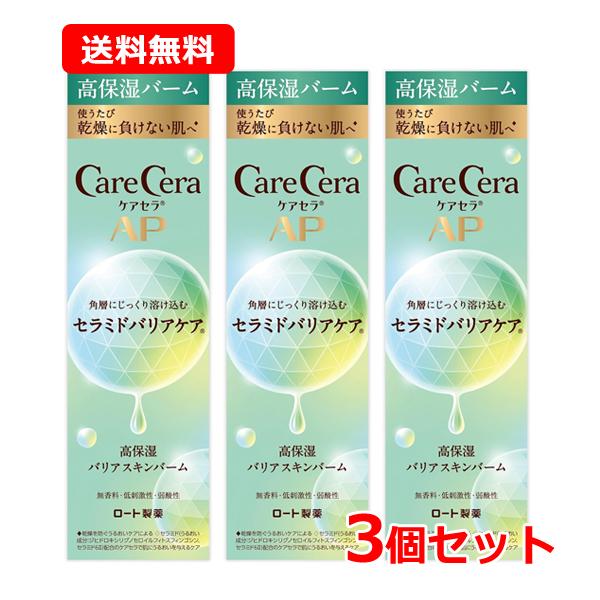 ロート製薬 【送料無料・3個セット】ロート製薬 ケアセラAP 高保湿