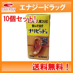 【第(2)類医薬品】【送料無料！10個セット！】ナリピット錠 100錠×10個セット　耳鳴り 肩こり 耳鳴症 皮膚炎 原沢製薬工業