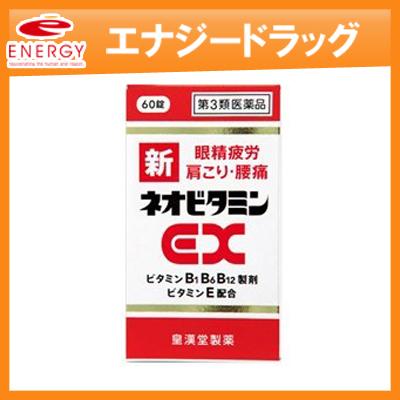 皇漢堂製薬 【第3類医薬品】新ネオビタミンEX 60錠 「クニヒロ」【皇漢