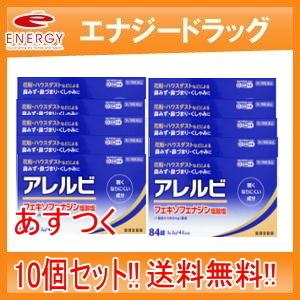 アレルビ 84錠×10個　【大容量！42日分！】※セルフメディケーション税制対象医薬品　第2類医薬品　皇漢堂製薬　10個セット
