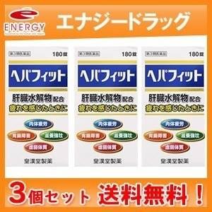 【第3類医薬品】【送料無料！3個セット】【皇漢堂】ヘパフィット 180錠×3個　送料無料　｜denergy2