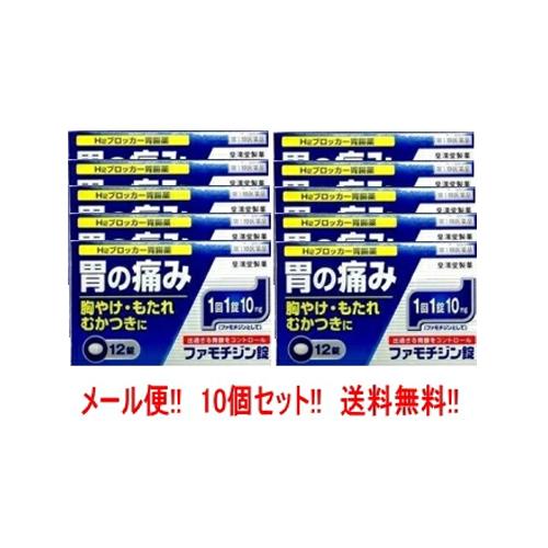 【第1類医薬品】【メール便！送料無料！】ファモチジン錠　クニヒロ 12錠×10個セット　 H2ブロッカー薬皇漢堂　※セルフメディケーション税制対象商品　｜エナジードラッグ2号店