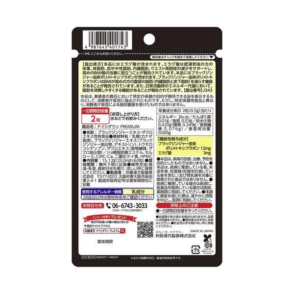 井藤漢方製薬 【送料無料・メール便】 ナイシダウンPREMIUM 井藤漢方製薬 【送料無料・メール便】 ナイシダウンPREMIUM