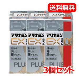 アリナミン - 【第3類飲み薬】【製薬】【貨物輸送無料！3個仕掛ける】ＥＸつけ加えるα 140錠×3個仕掛ける その他肩こり、筋肉痛薬-ダイエット、健康-肩こり、腰痛、筋肉痛