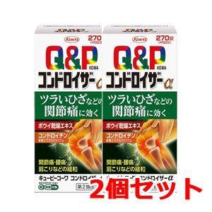 キューピーコーワ - 【第2類飲み薬】【興和】コンドロイザーα ＜270錠＞【2個仕掛ける】 その他肩こり、筋肉痛薬-医薬品、医薬部外品-肩こり、腰痛、筋肉痛