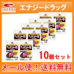 【第3類医薬品】【10個セット!メール便！送料無料！】【ゼリア新薬】ヘパリーゼプラスII　６０錠×10個セット