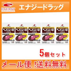 【第3類医薬品】【5個セット!メール便！送料無料！】【ゼリア新薬】ヘパリーゼプラスII ６０錠×5個セット