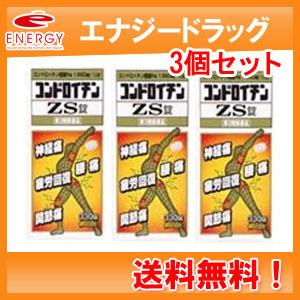 ゼリア新薬工業 3個セット！送料無料!! 第3類医薬品 新