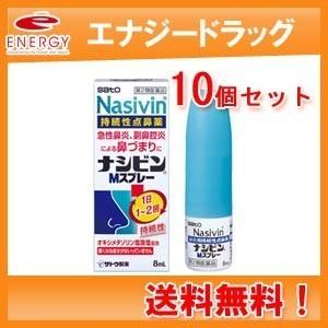 【第2類医薬品】【送料無料!! 10個セット!!】　ナシビン　Mスプレー　8ml×10本セット!! 佐藤製薬　  ※セルフメディケーション税制対象商品｜denergy2