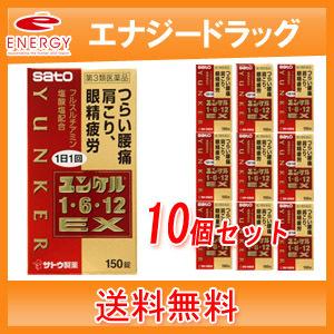 【第3類医薬品】ユンケル1・6・12EX 150×10個セット【佐藤製薬】【ユンケル】