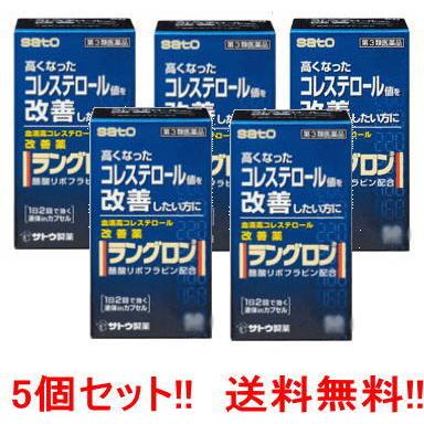 【第3類医薬品】　佐藤製薬　ラングロン　50カプセル　5個　送料無料　5個セット