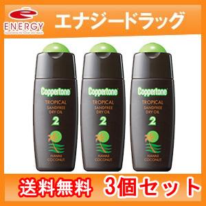 【送料無料！】【大正製薬】コパトーン トロピカル サンドフリー ハワイ SPF2 120ml【3個セット】 サンオイル｜denergy2