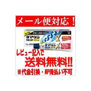 【第(2)類医薬品】【メール便送料無料!】【大正製薬】   ダマリングランデX クリーム 15g　  【水虫治療薬】　 ※セルフメディケーション税制対象商品｜denergy2