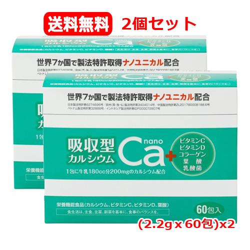 送料無料】 吸収型カルシウムnano 2.2gx60包 2個セット 栄養