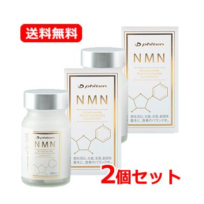 送料無料・2個セット】ファイテン NMN サプリメント カプセル 60粒 