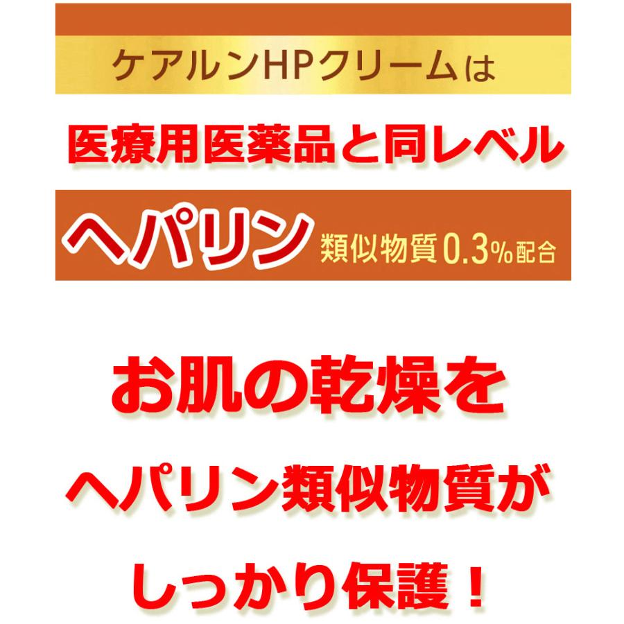 送料無料・3個セット　期限2024年7月　 ヘパリン類似物質　ケアルンHPクリーム 60g×3セット　保湿・抗炎症・血行促進 乾燥肌治療薬 乾燥荒れ肌　第2類医薬品 　｜denergy2｜11