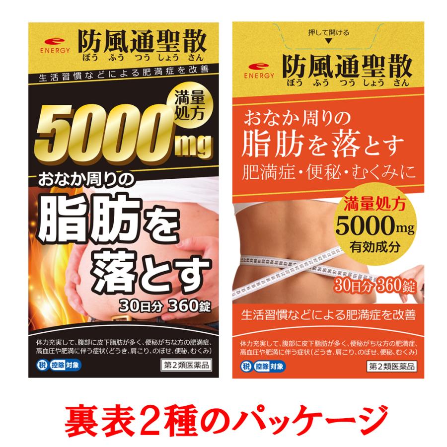 値下げ◯話題のダイエットサプリ　４袋　新品未開封　肥満症　便秘　むくみ エナジー 防風通聖散料5000 360錠 30日分 1ヶ月分 満量処方 5000mg