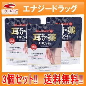 【第(2)類医薬品】【メール便！送料無料！3個セット！】ナリピット錠 270錠×3個　耳鳴り 肩こり 耳鳴症 皮膚炎　原沢製薬工業