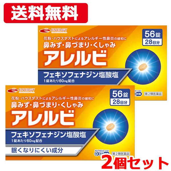 送料無料・2個セット アレルビ 56錠×2 オレンジ箱 ※セルフメディケーション税制対象医薬品 第2類医薬品 皇漢堂製薬 メール便 :x