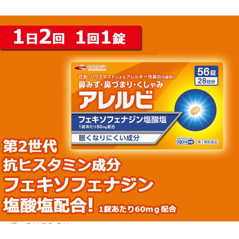 送料無料・2個セット　アレルビ 56錠×2　オレンジ箱　※セルフメディケーション税制対象医薬品　第2類医薬品　皇漢堂製薬　メール便｜denergy2｜04